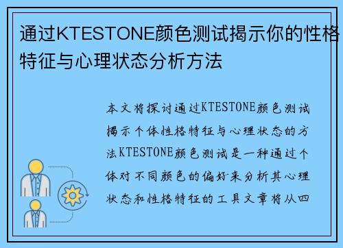 通过KTESTONE颜色测试揭示你的性格特征与心理状态分析方法