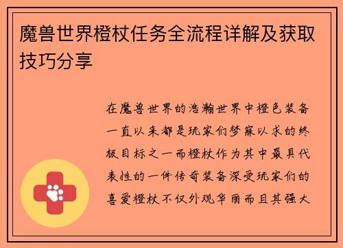 魔兽世界橙杖任务全流程详解及获取技巧分享