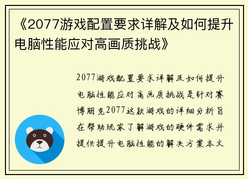 《2077游戏配置要求详解及如何提升电脑性能应对高画质挑战》