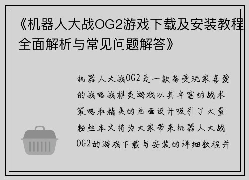 《机器人大战OG2游戏下载及安装教程 全面解析与常见问题解答》