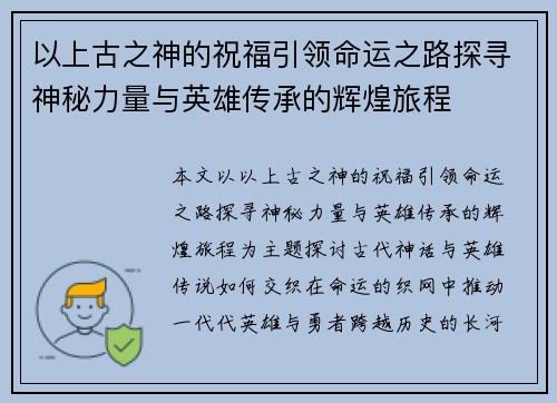 以上古之神的祝福引领命运之路探寻神秘力量与英雄传承的辉煌旅程