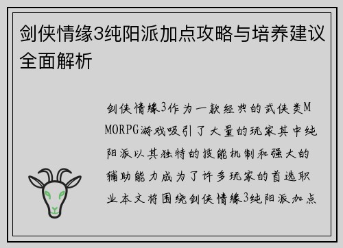 剑侠情缘3纯阳派加点攻略与培养建议全面解析