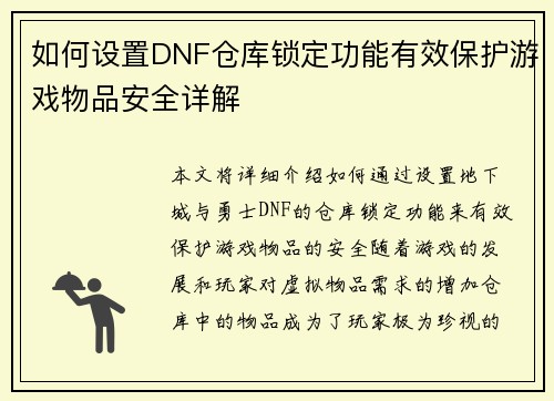 如何设置DNF仓库锁定功能有效保护游戏物品安全详解