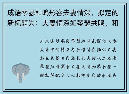 成语琴瑟和鸣形容夫妻情深，拟定的新标题为：夫妻情深如琴瑟共鸣，和谐美满伴一生