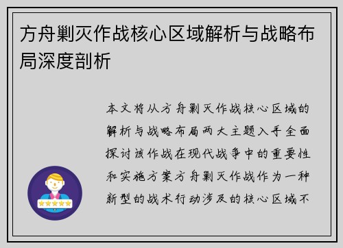 方舟剿灭作战核心区域解析与战略布局深度剖析