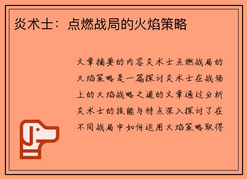 炎术士：点燃战局的火焰策略