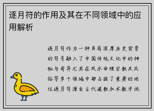 逐月符的作用及其在不同领域中的应用解析