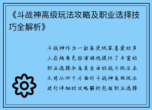 《斗战神高级玩法攻略及职业选择技巧全解析》