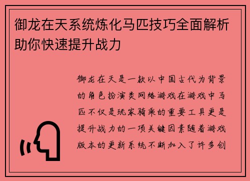 御龙在天系统炼化马匹技巧全面解析助你快速提升战力