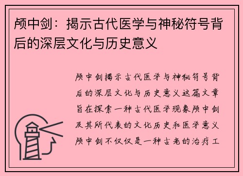 颅中剑：揭示古代医学与神秘符号背后的深层文化与历史意义