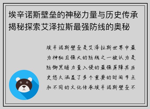 埃辛诺斯壁垒的神秘力量与历史传承揭秘探索艾泽拉斯最强防线的奥秘