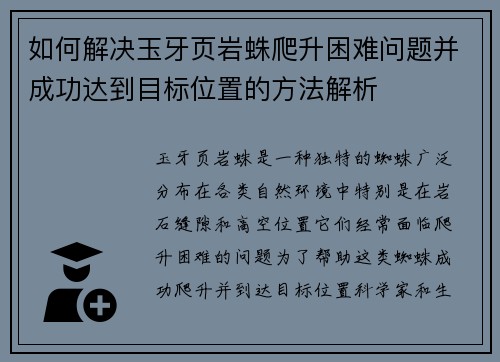 如何解决玉牙页岩蛛爬升困难问题并成功达到目标位置的方法解析