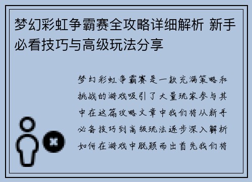 梦幻彩虹争霸赛全攻略详细解析 新手必看技巧与高级玩法分享