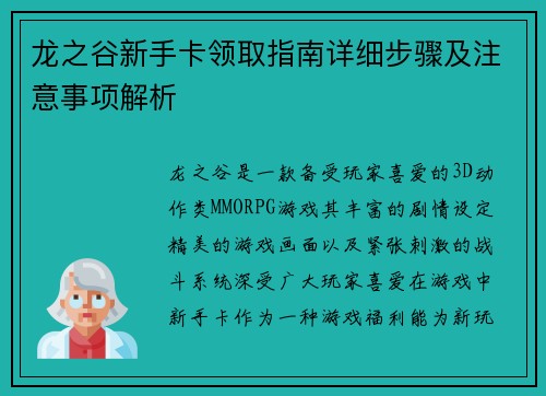 龙之谷新手卡领取指南详细步骤及注意事项解析